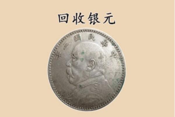 双清区回收银元