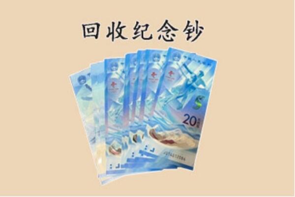 双清区回收纪念钞